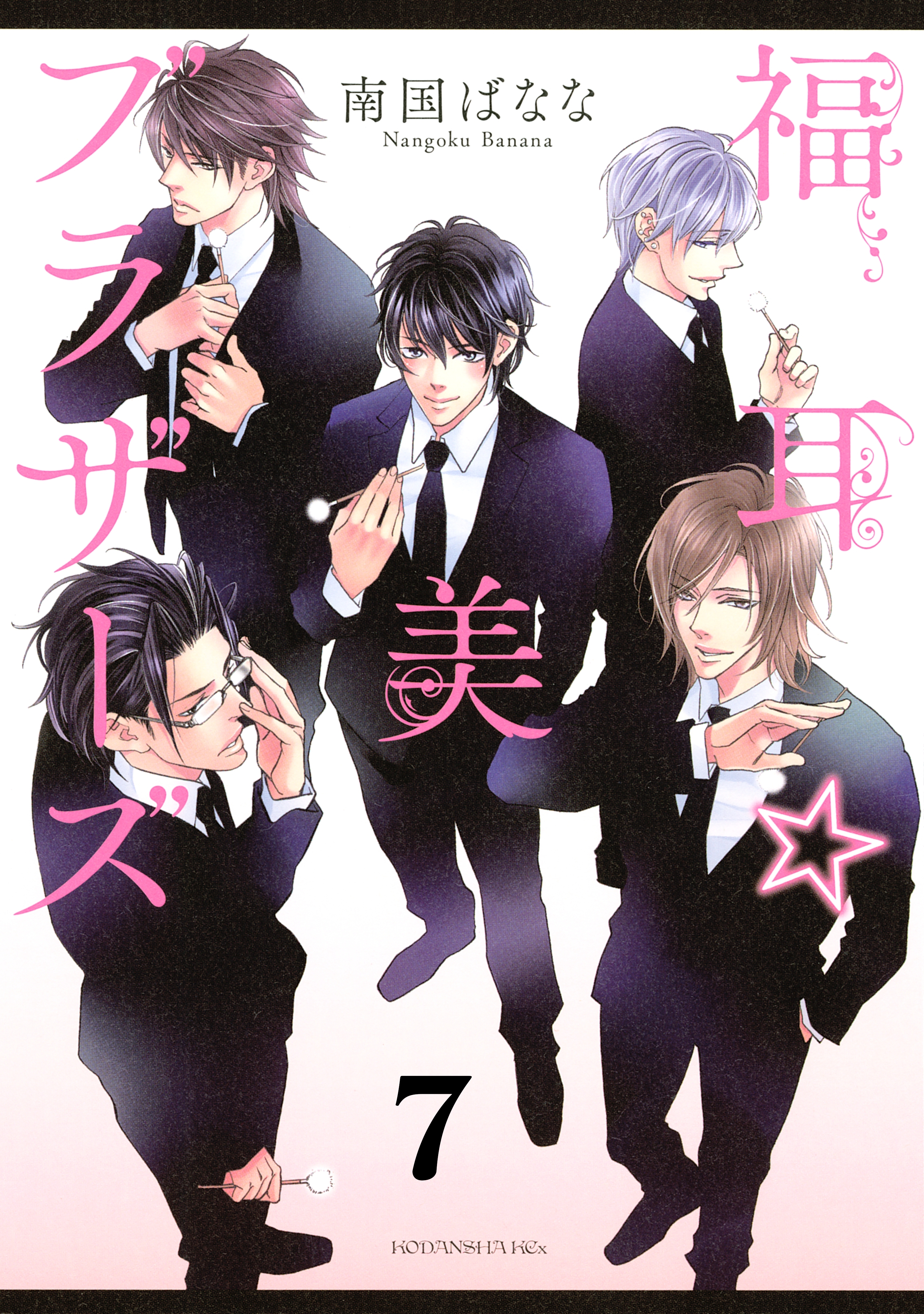 福耳☆美ブラザーズ　分冊版