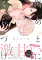 【期間限定 無料お試し版】傷あとにくちづけ【単行本版】【電子限定描き下ろし漫画付き】