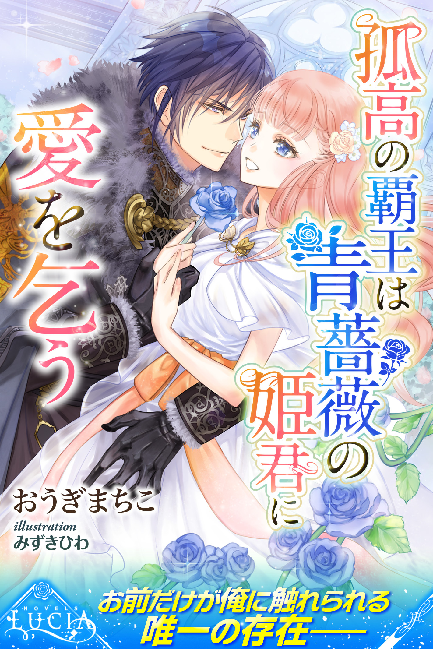 孤高の覇王は青薔薇の姫君に愛を乞う