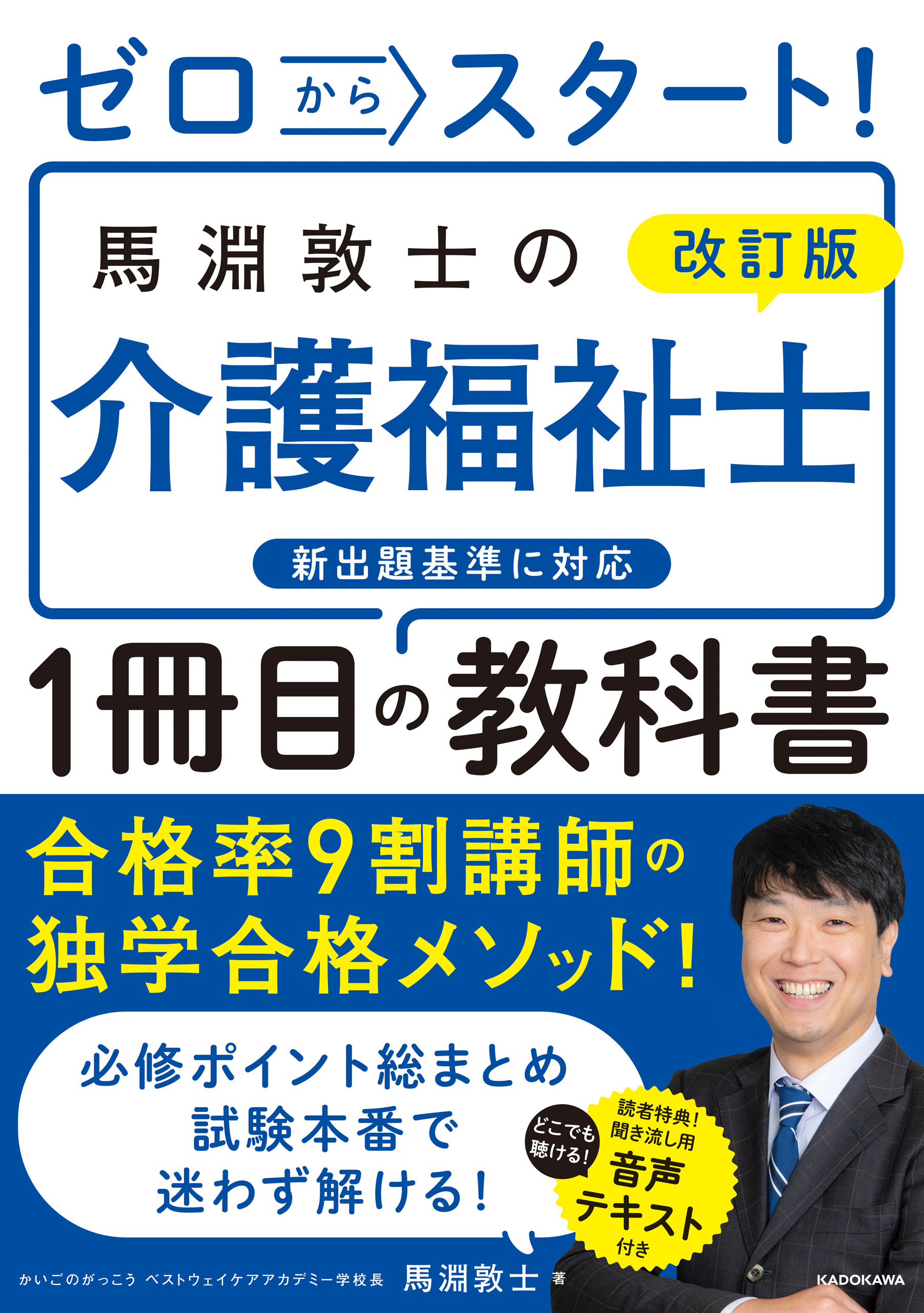 改訂版　ゼロからスタート！　馬淵敦士の介護福祉士１冊目の教科書