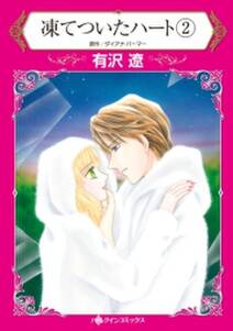 凍てついたハート 2 無料 試し読みなら Amebaマンガ 旧 読書のお時間です 凍てついたハート 2 無料 試し読みなら Amebaマンガ 旧 読書のお時間です