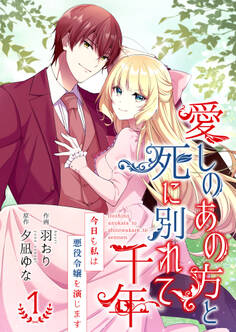 愛しのあの方と死に別れて千年~今日も私は悪役令嬢を演じます~【合冊版】1