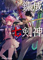 錬成七剣神(セブンスソード) ~未来の英雄 ループで現世を救う~
