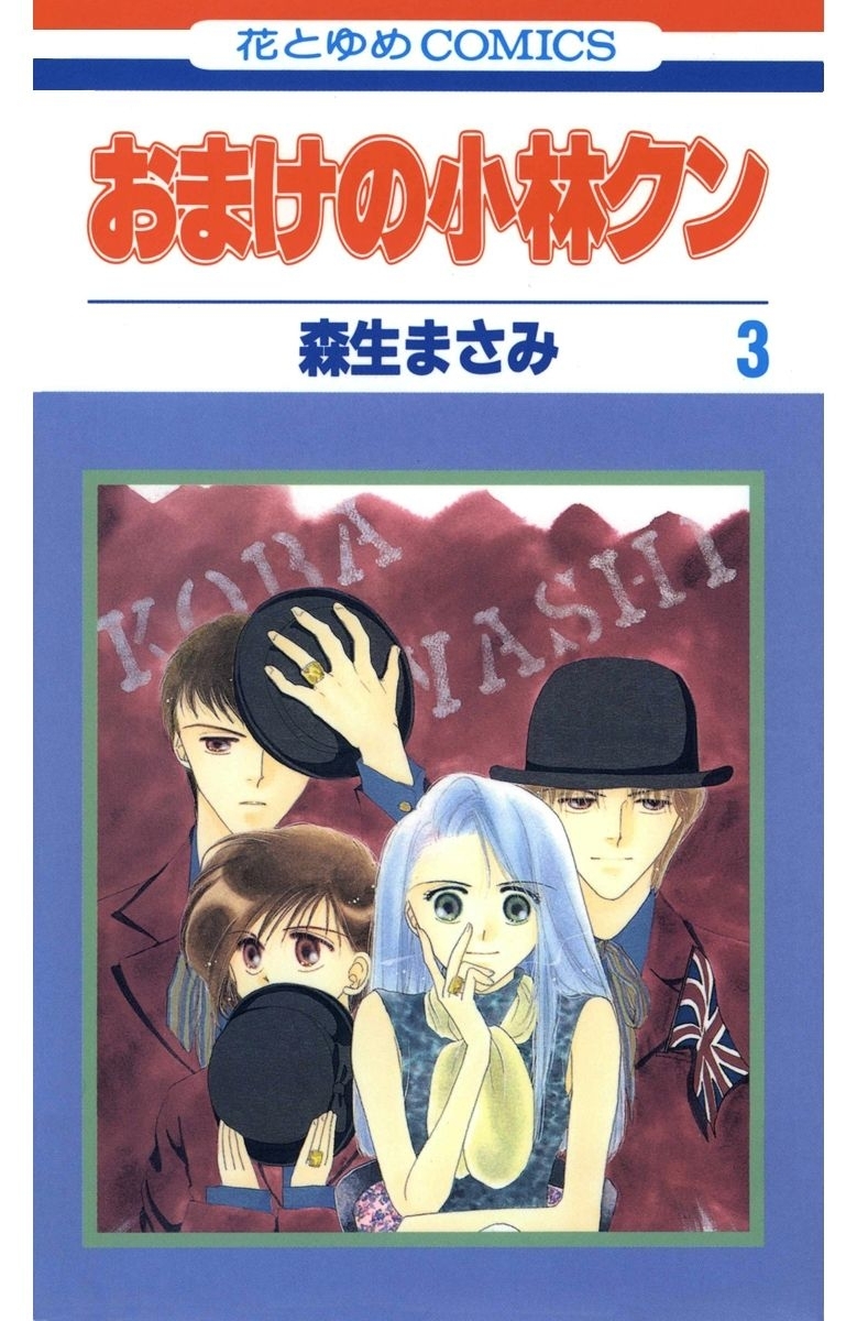 【期間限定　無料お試し版　閲覧期限2026年2月5日】おまけの小林クン（３）