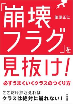 「崩壊フラグ」を見抜け!