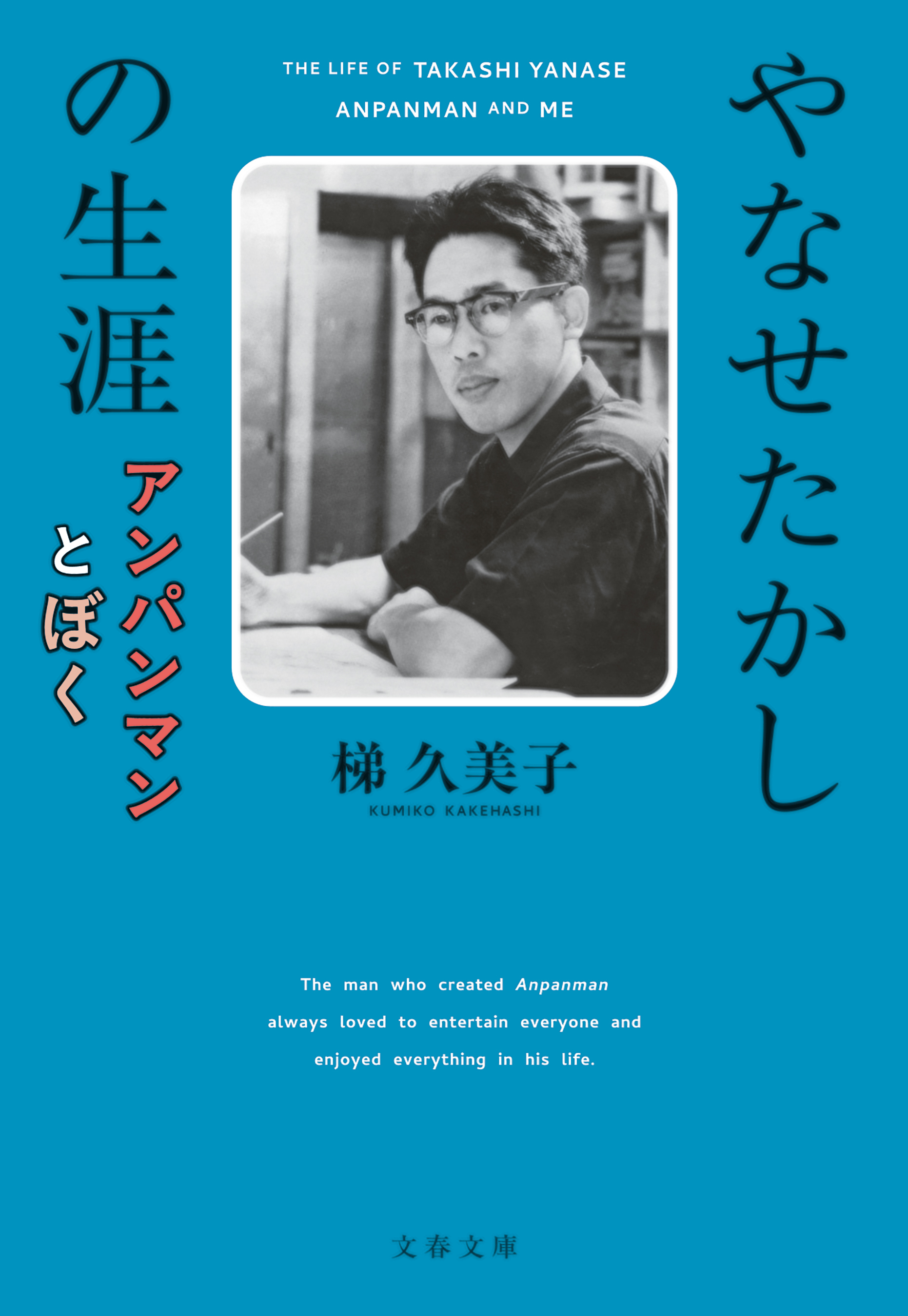 やなせたかしの生涯　アンパンマンとぼく