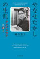 やなせたかしの生涯 アンパンマンとぼく