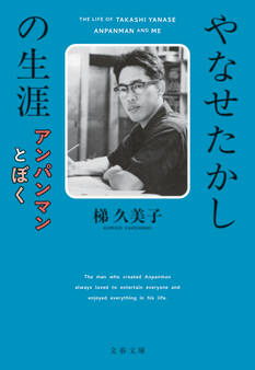 やなせたかしの生涯 アンパンマンとぼく