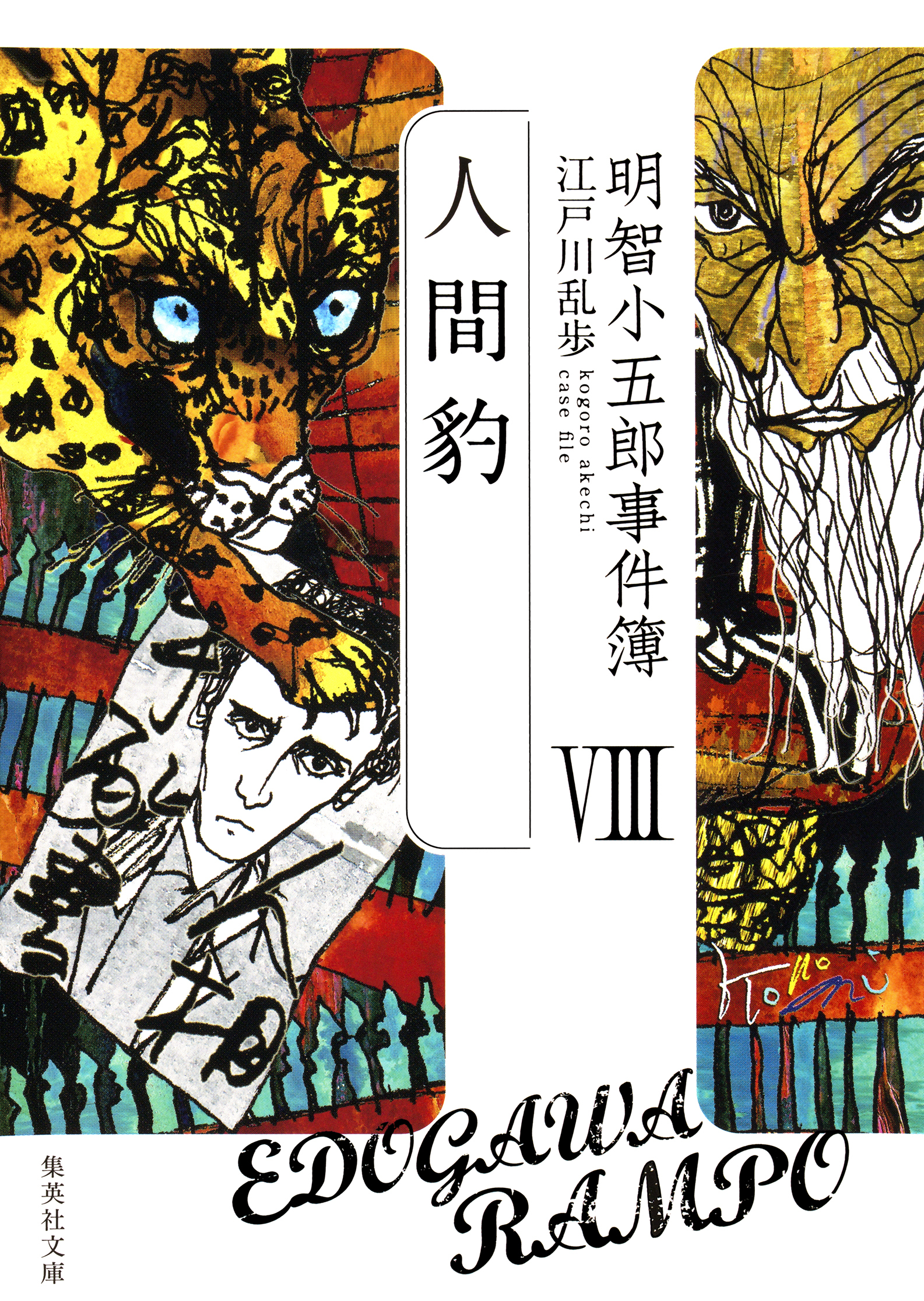 明智小五郎事件簿８　「人間豹」