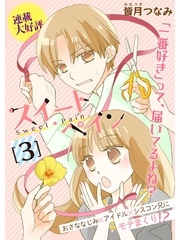 スイートペイン【分冊版】3話