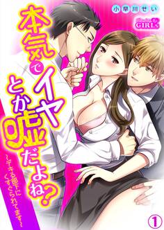 本気でイヤとか嘘だよね?~デキる部下にくすぐられてます~