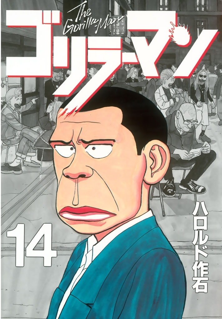 ゴリラーマン14巻|ハロルド作石|人気漫画を無料で試し読み・全巻お得に