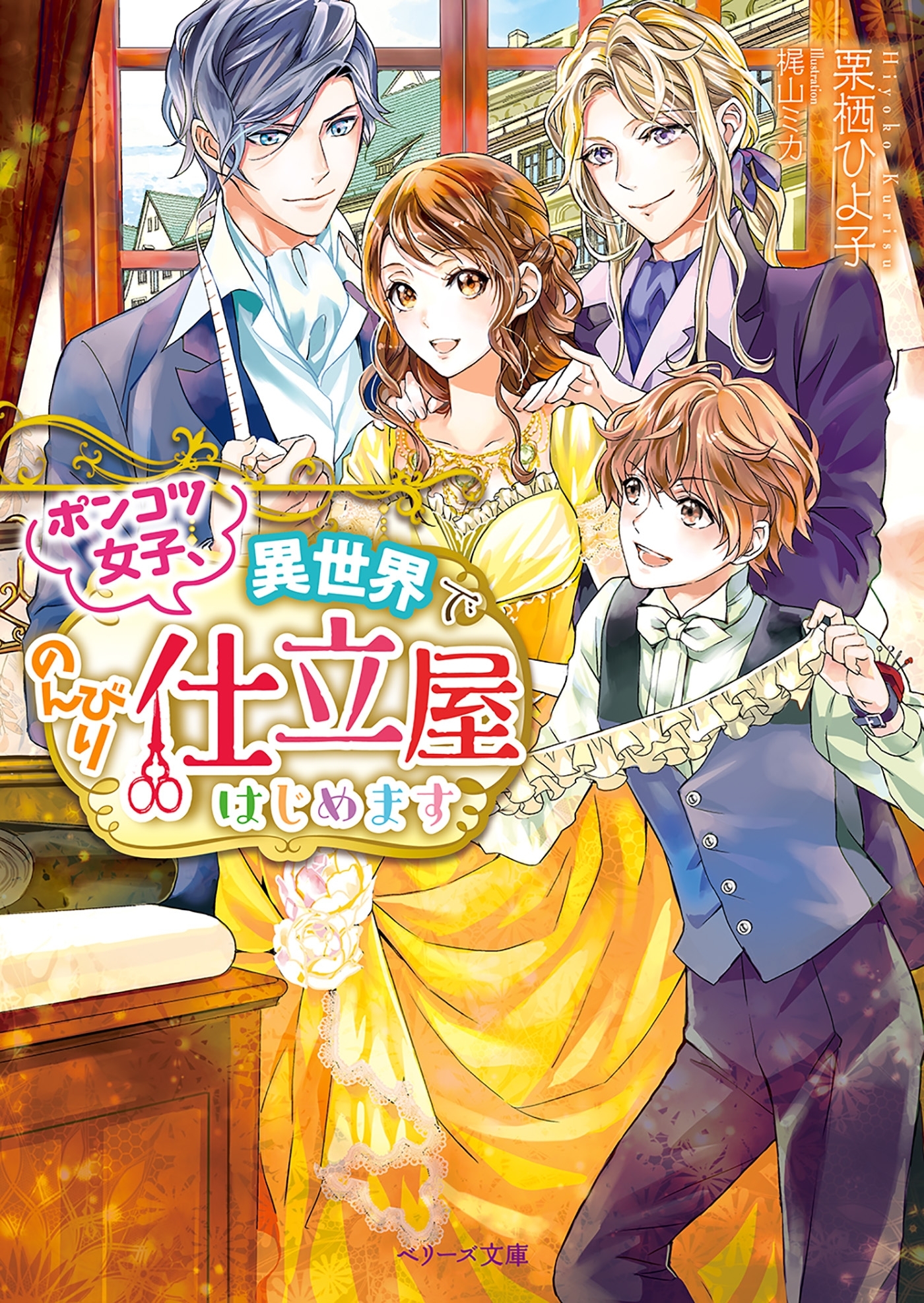 ポンコツ女子、異世界でのんびり仕立屋はじめます