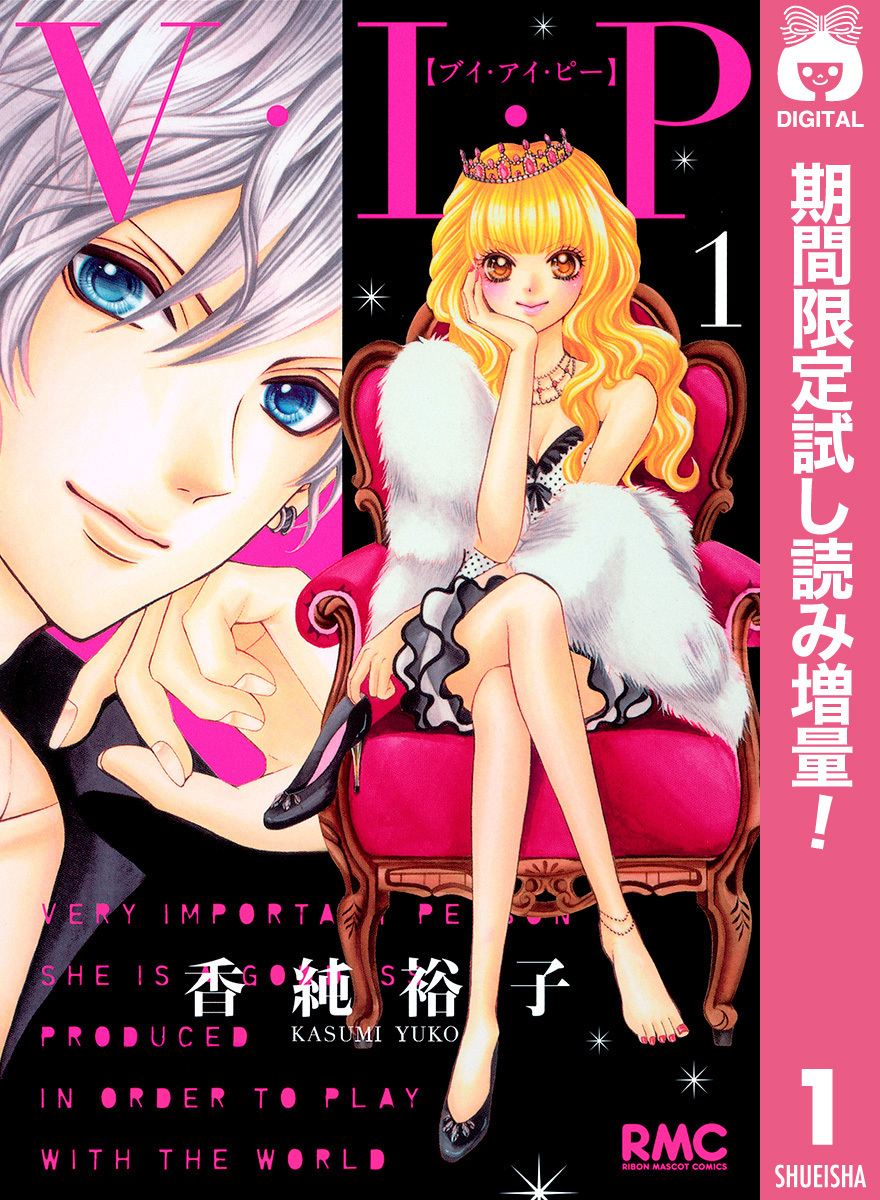 V・I・P【期間限定試し読み増量】 1