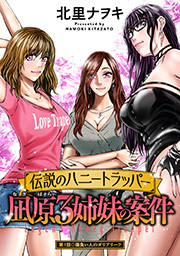 伝説のハニートラッパー 凪原3姉妹の案件 分冊版 ： 1