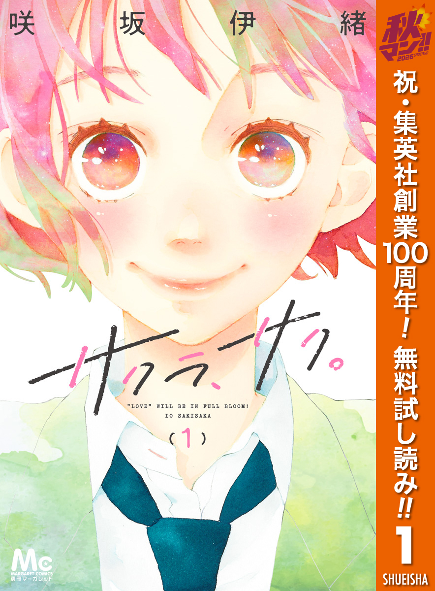 サクラ、サク。
