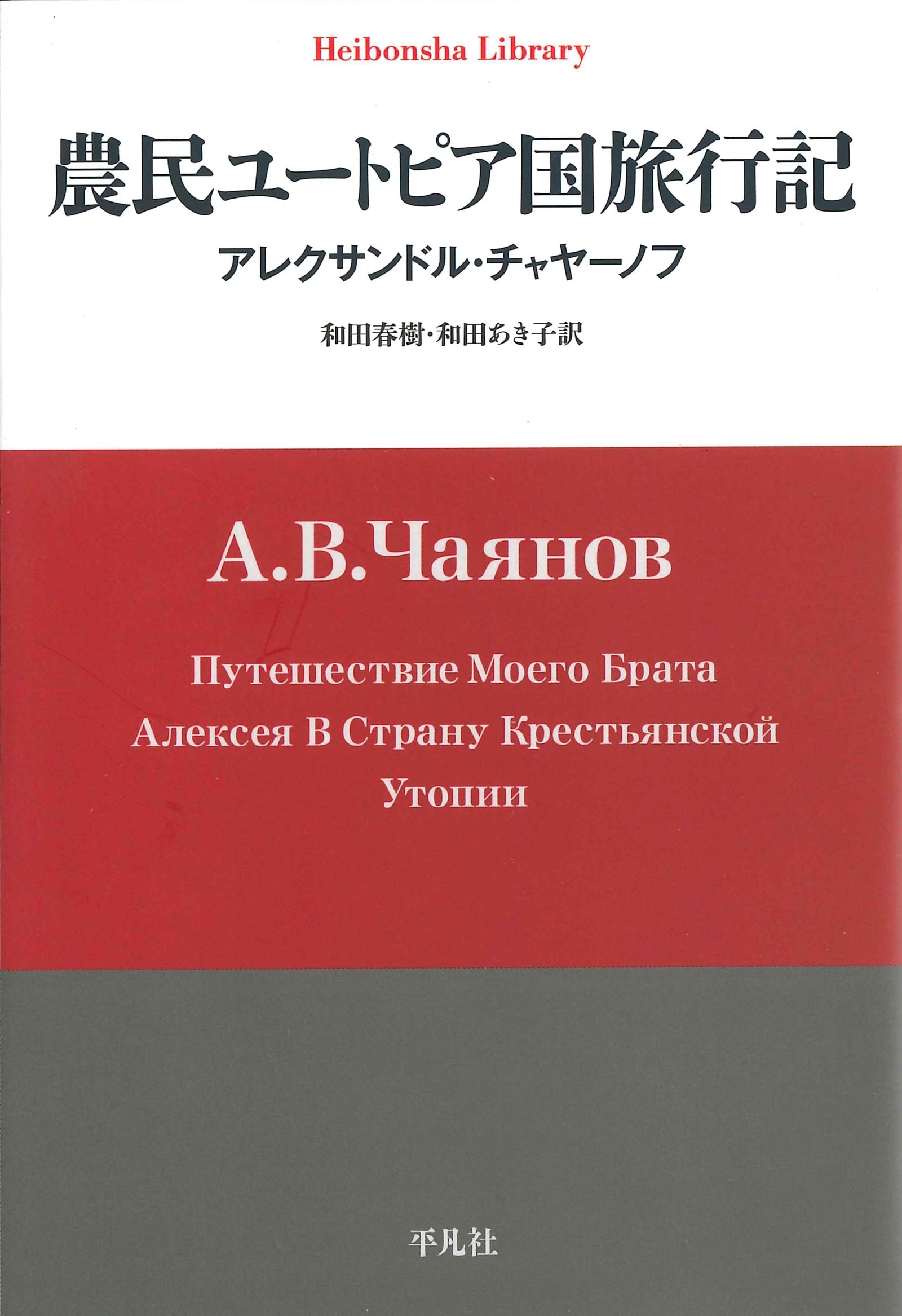 農民ユートピア国旅行記