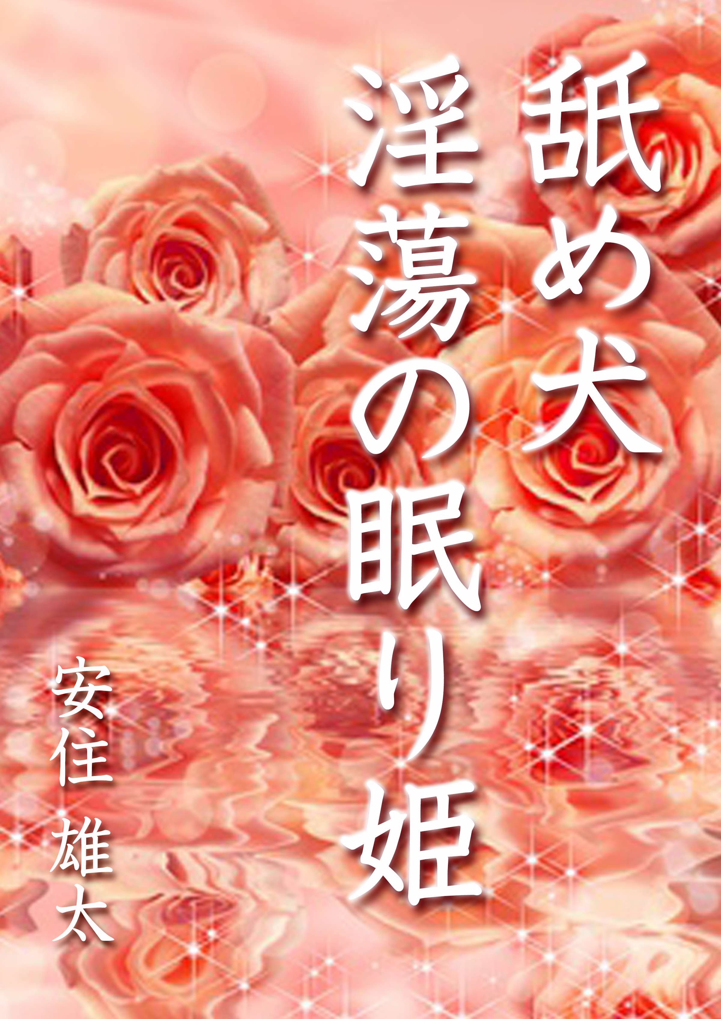 舐め犬　淫蕩の眠り姫