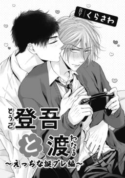 登吾と渡 えっちな誕プレ編 無料 試し読みなら Amebaマンガ 旧 読書のお時間です 登吾と渡 えっちな誕プレ編 無料 試し読みなら Amebaマンガ 旧 読書のお時間です