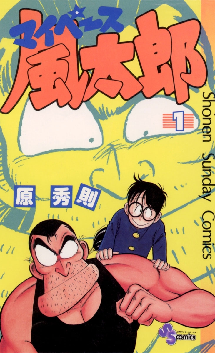 マイペース風太郎　1