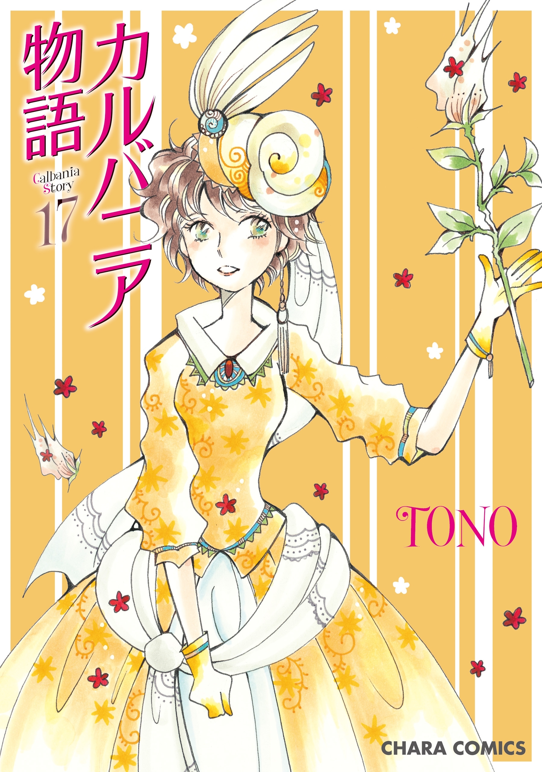 カルバニア物語（17）