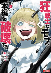 狂戦士なモブ、無自覚に本編を破壊する(コミック) ： 4