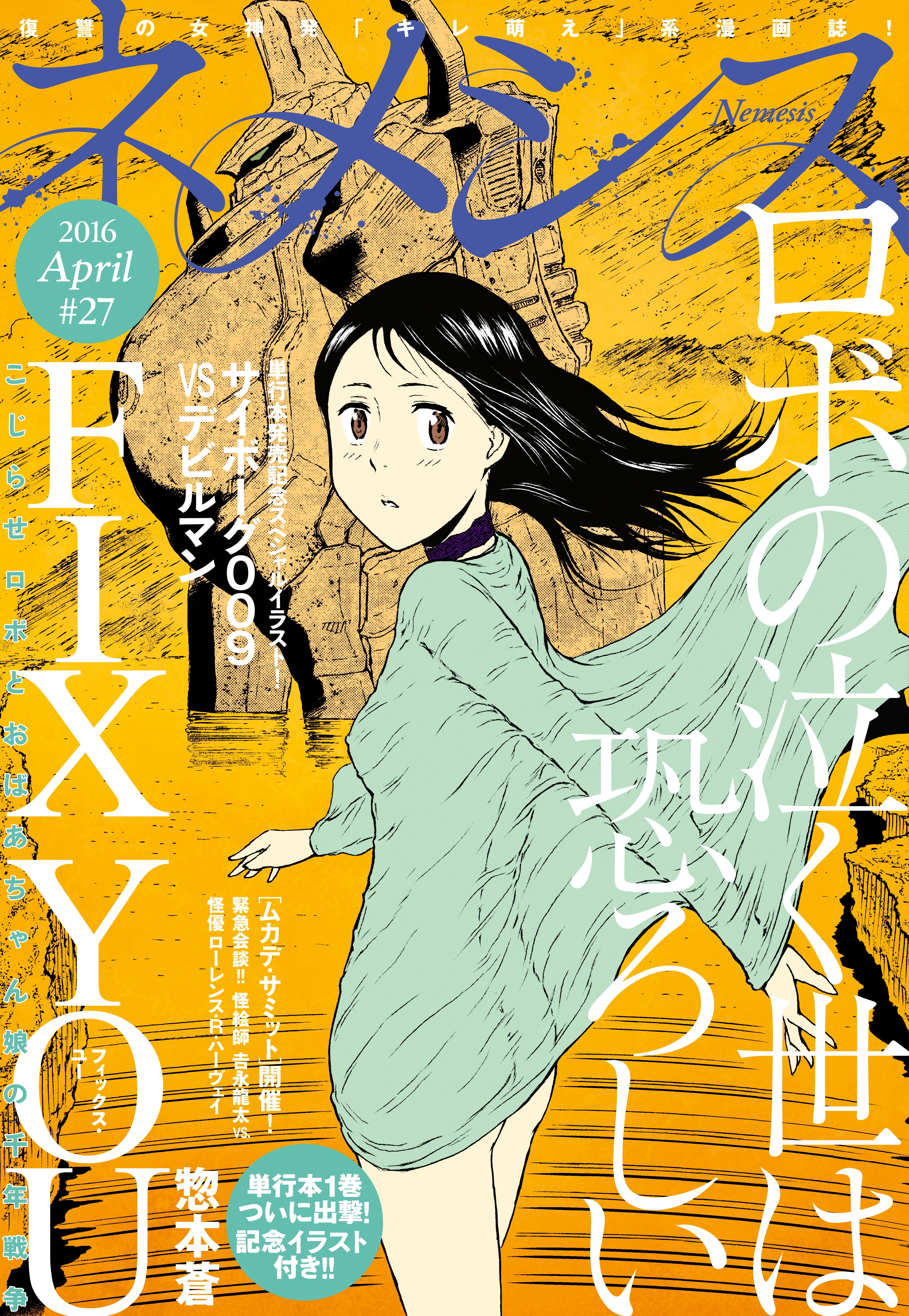 ネメシス　#27 [2016年4月8日発売]