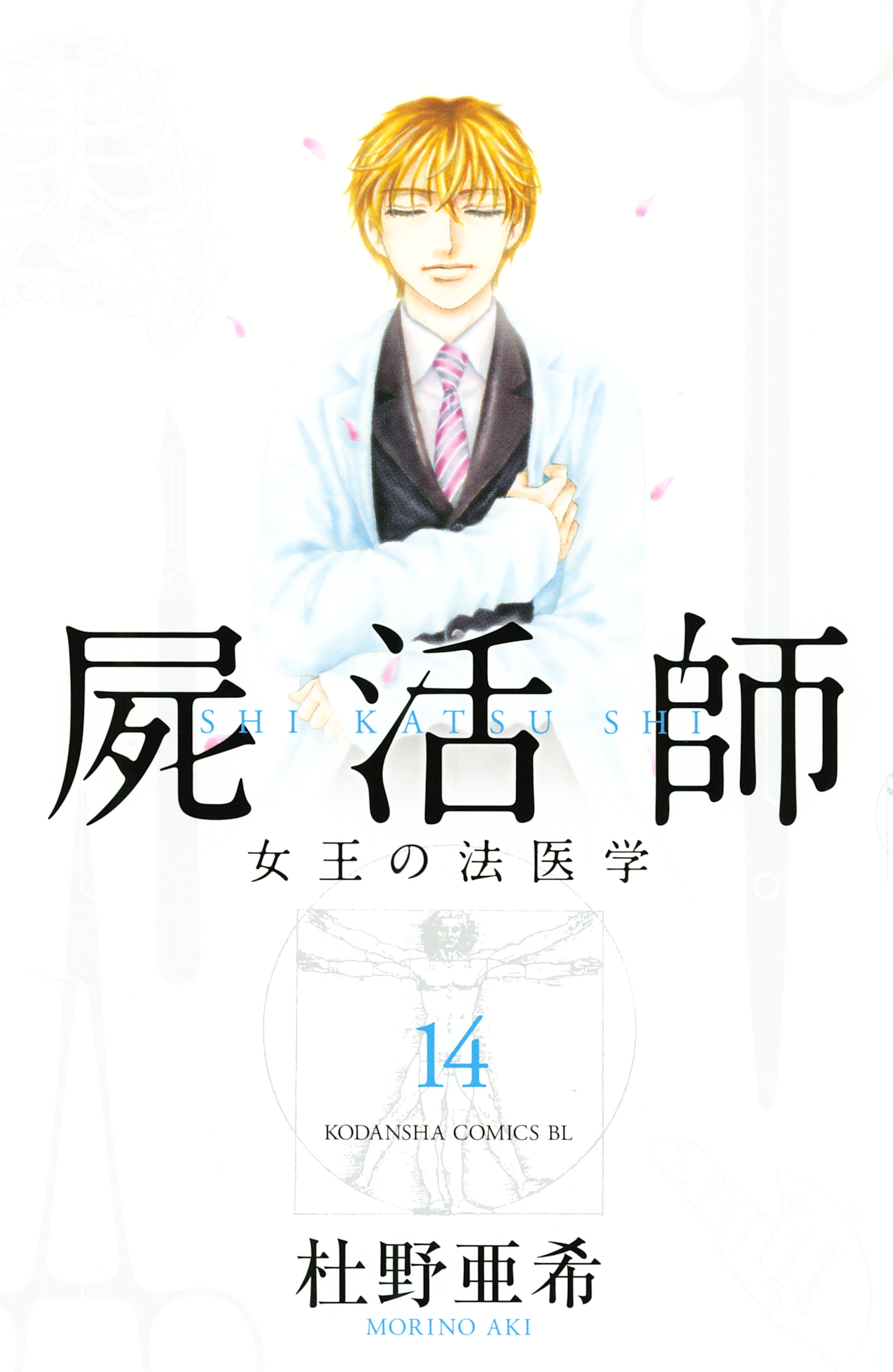 屍活師　女王の法医学（14）