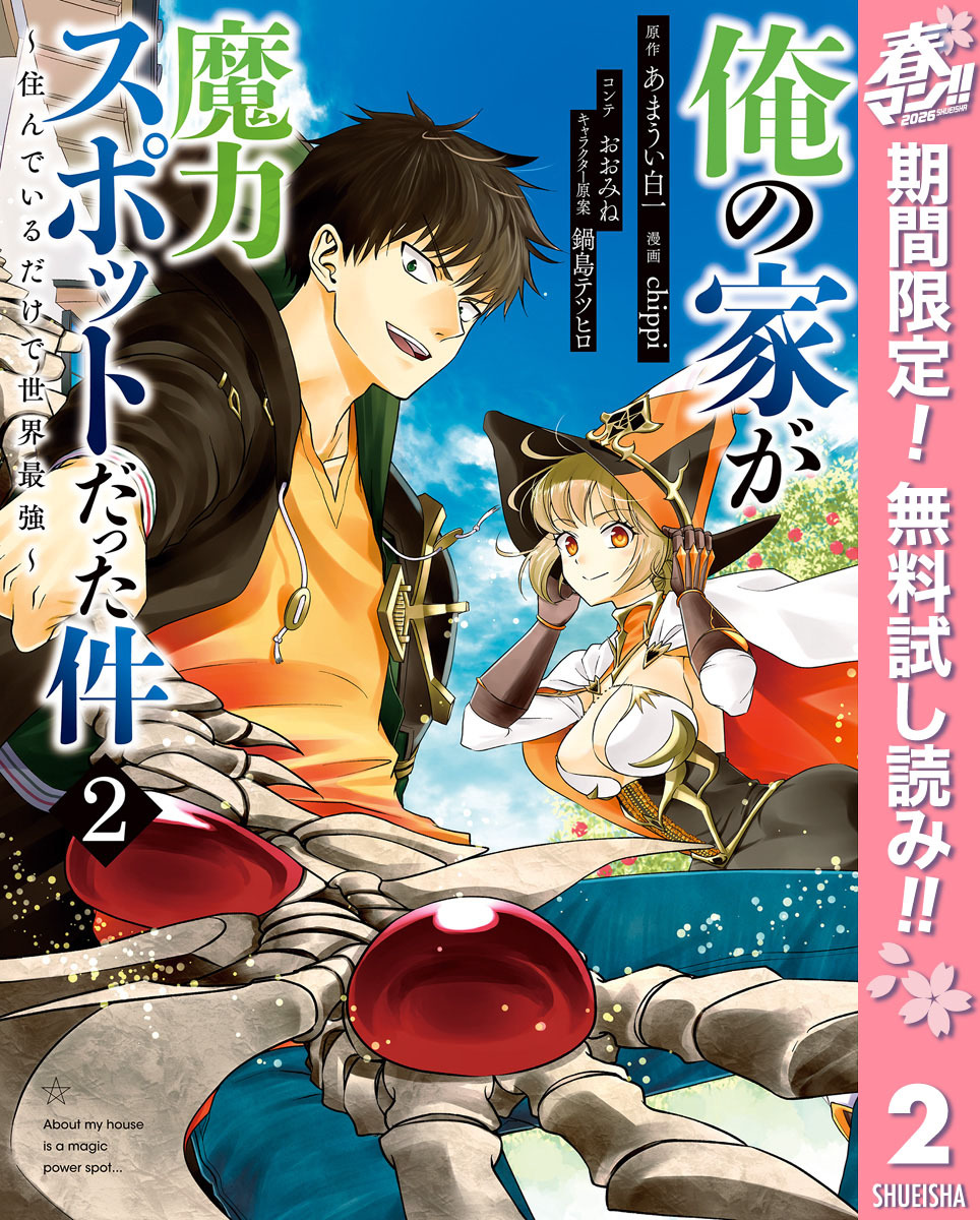 俺の家が魔力スポットだった件 ～住んでいるだけで世界最強～【期間限定無料】 2