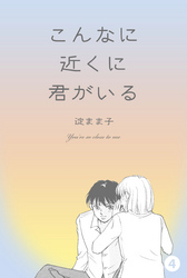 こんなに近くに君がいる　4