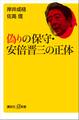 偽りの保守・安倍晋三の正体