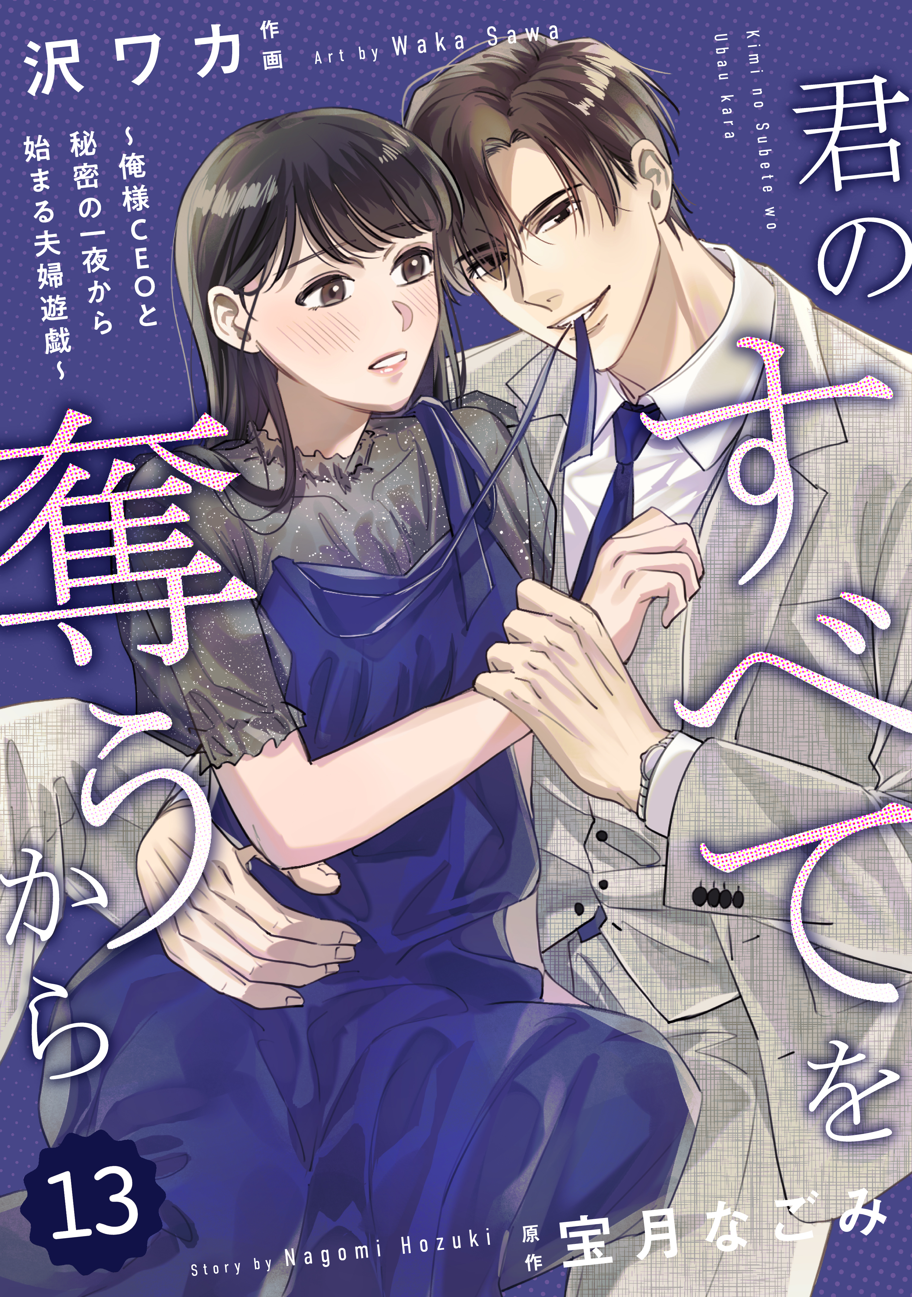 comic Berry's 君のすべてを奪うから～俺様CEOと秘密の一夜から始まる夫婦遊戯～（分冊版）13話