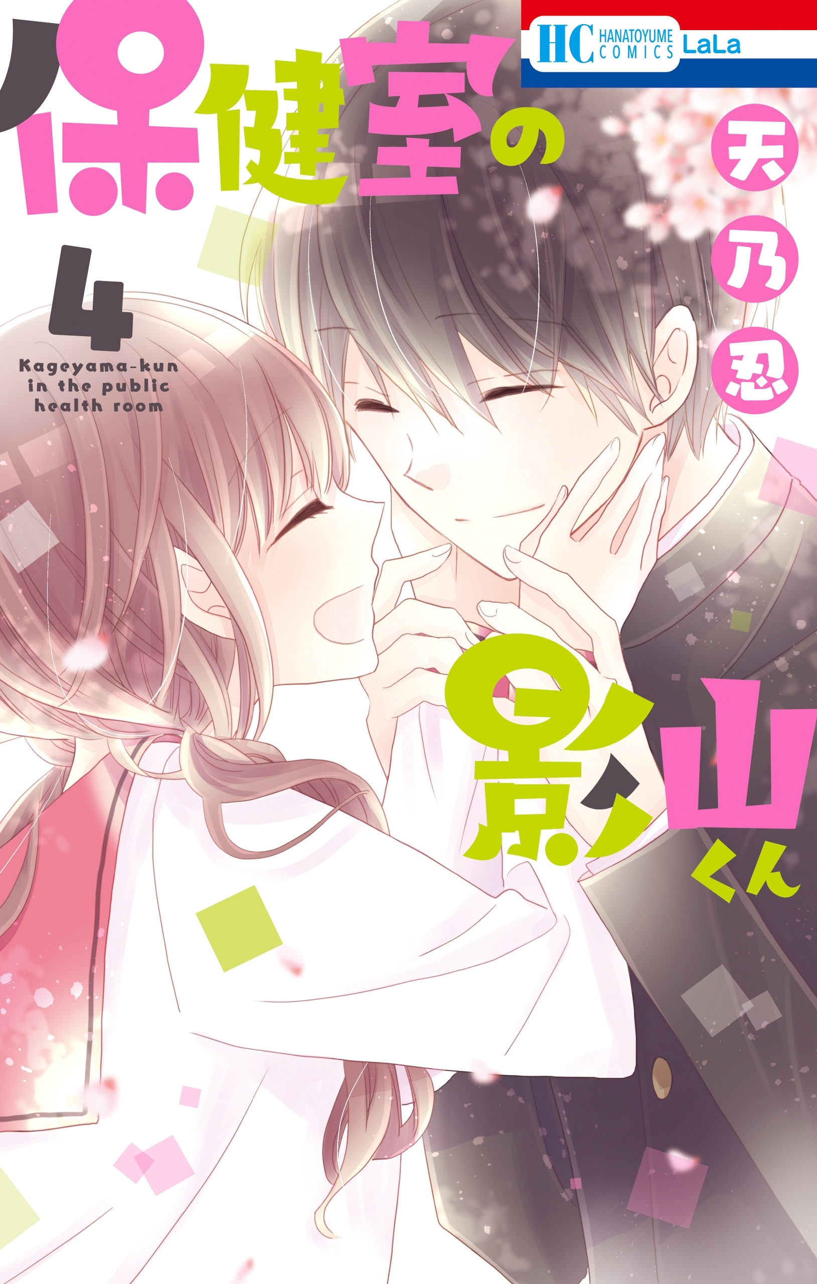 保健室の影山くん（４）