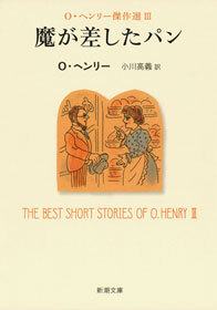 魔が差したパン―Ｏ・ヘンリー傑作選III―