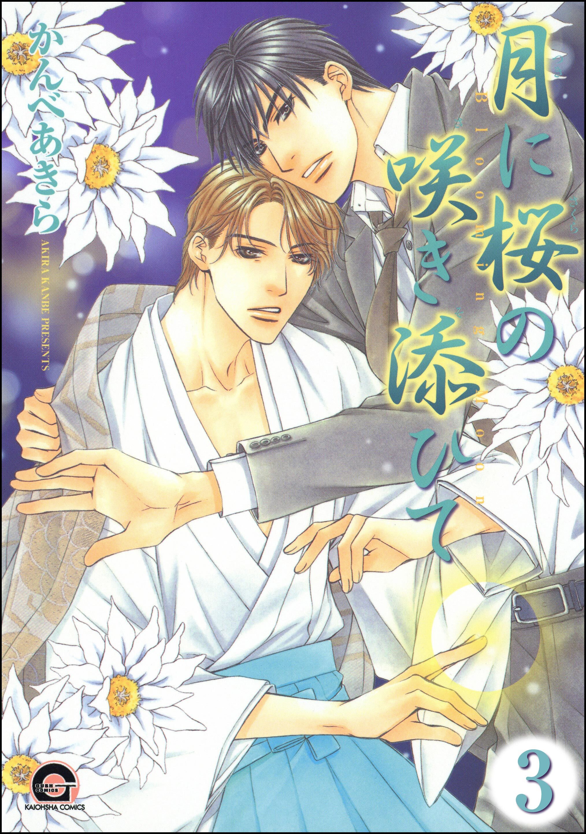 月に桜の咲き添ひて（分冊版）　【第3話】