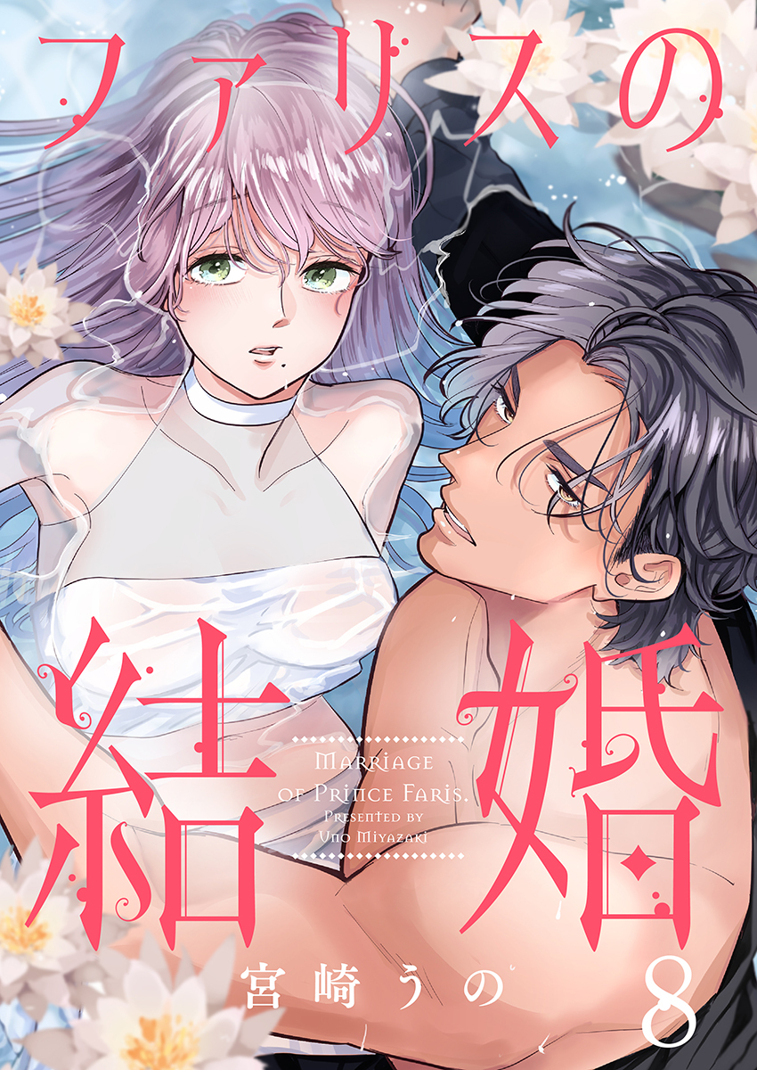 ファリスの結婚 8巻
