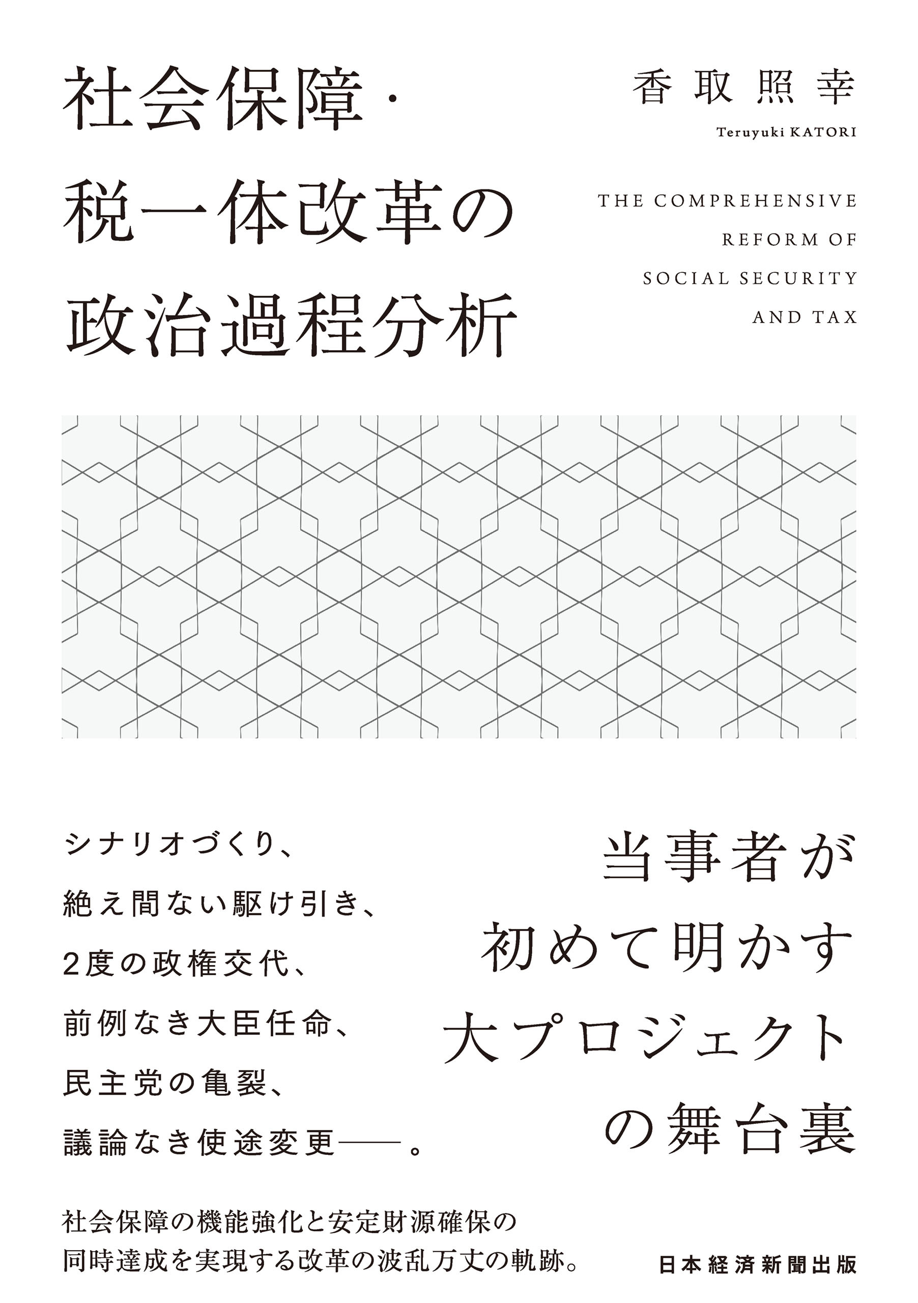 社会保障・税一体改革の政治過程分析