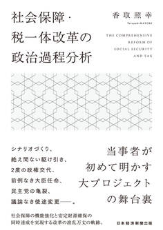 社会保障・税一体改革の政治過程分析