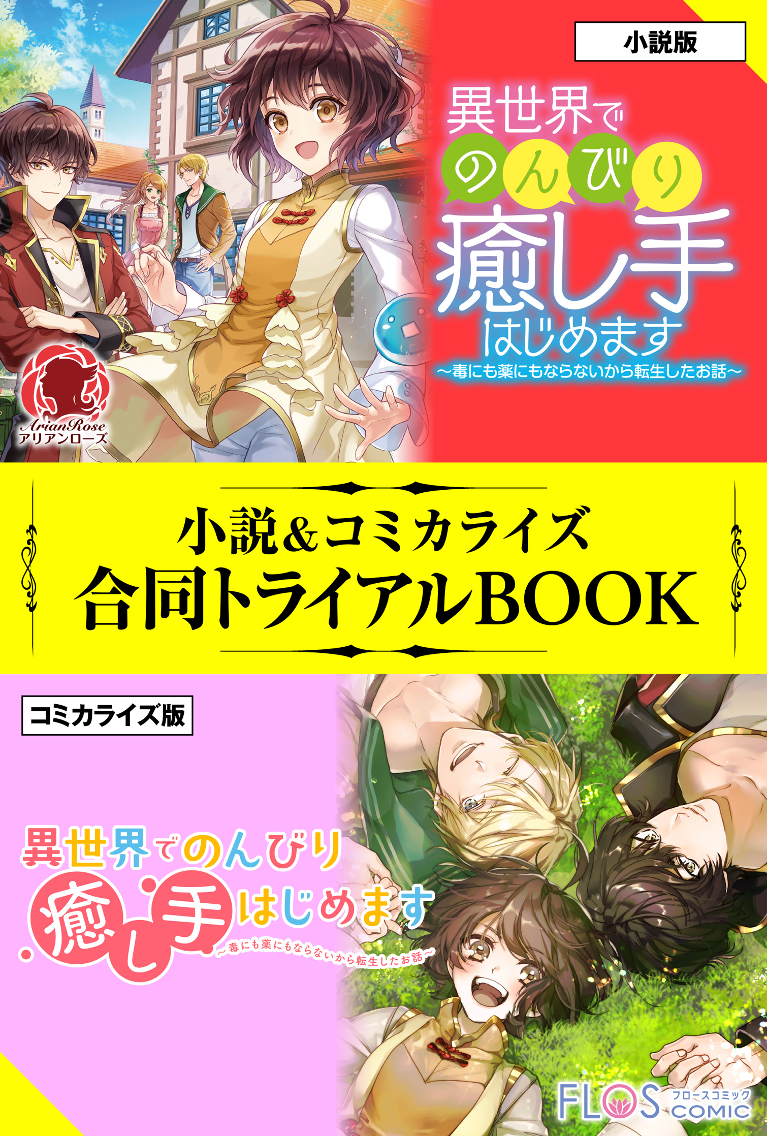 異世界でのんびり癒し手はじめます ～毒にも薬にもならないから転生したお話～ 小説＆コミカライズ合同トライアルBOOK
