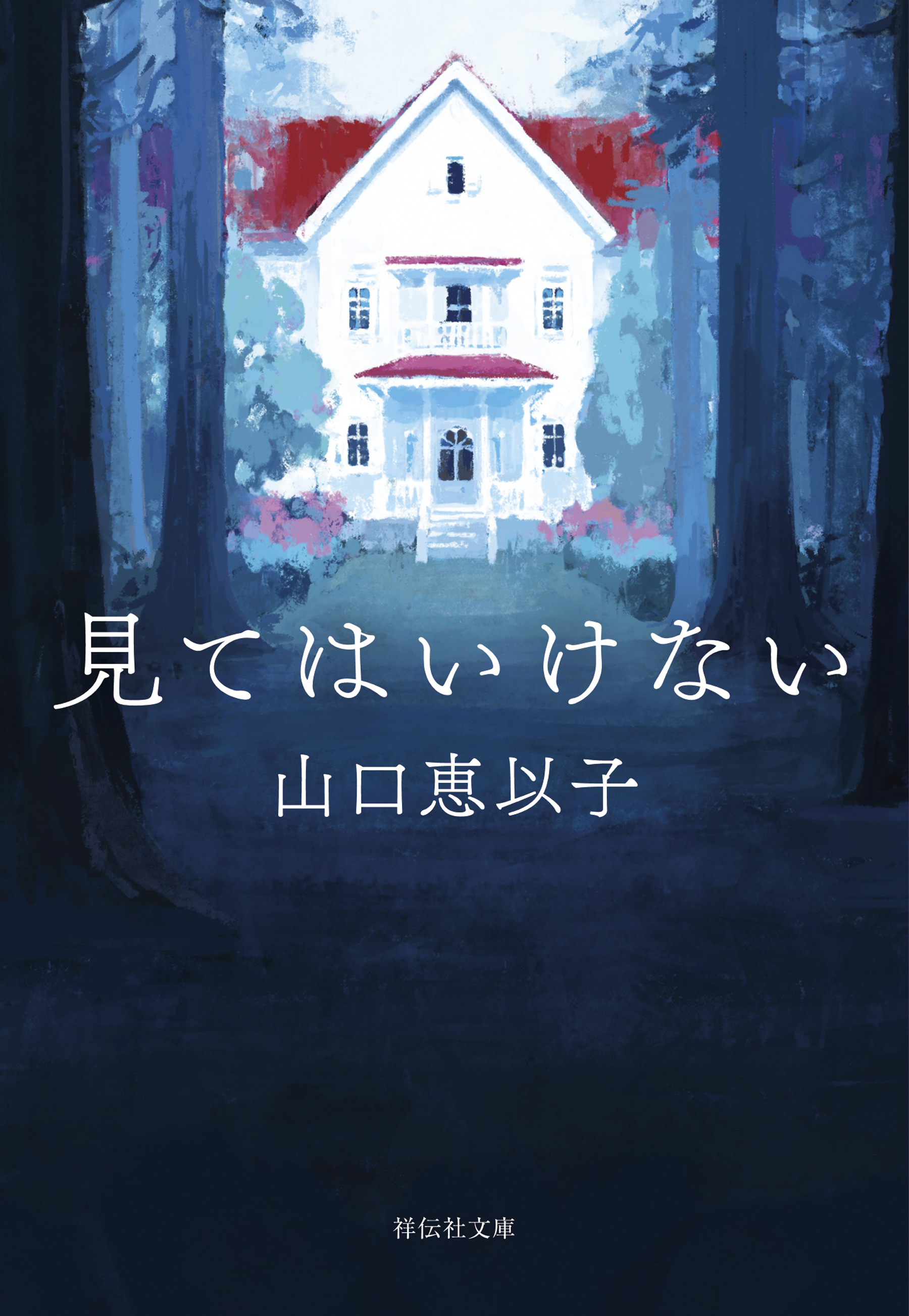 見てはいけない