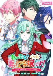 私が聖女？いいえ、悪役令嬢です！～なので、全員破滅は阻止させていただきます～　第22話【単話版】