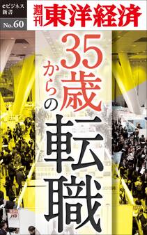 35歳からの転職-週刊東洋経済eビジネス新書No.60