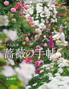 マダム高木 薔薇の手帖