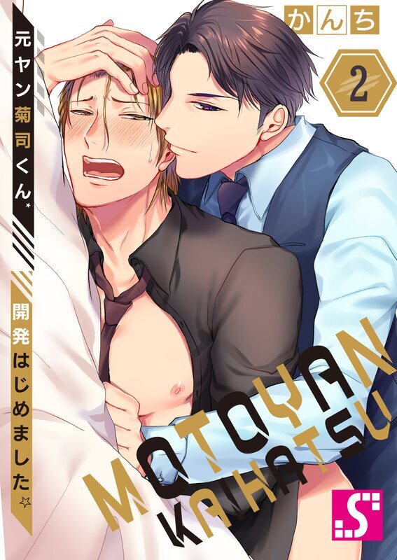 元ヤン菊司くん、開発はじめました。(2)