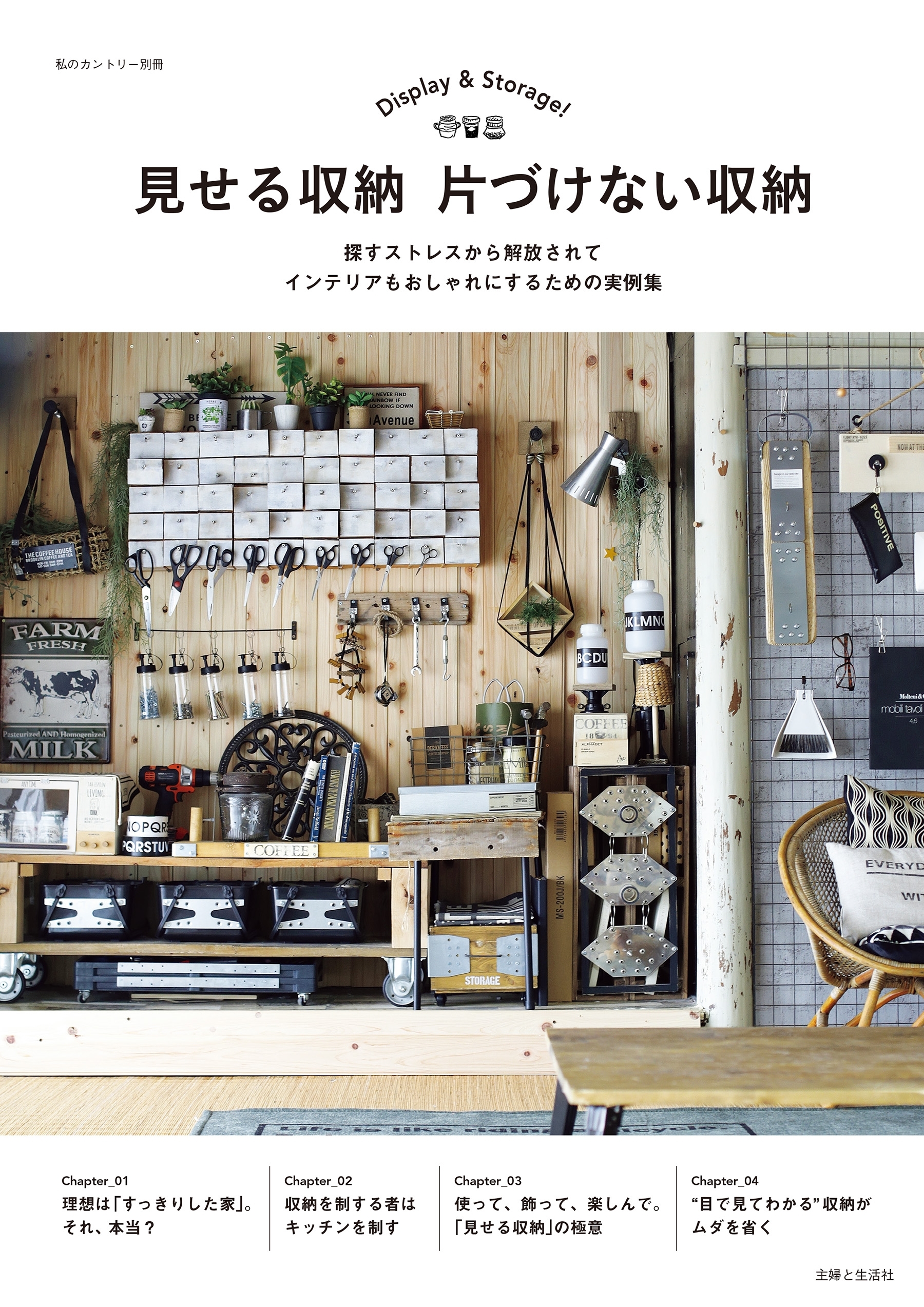 見せる収納　片づけない収納