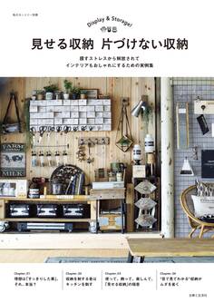 見せる収納 片づけない収納