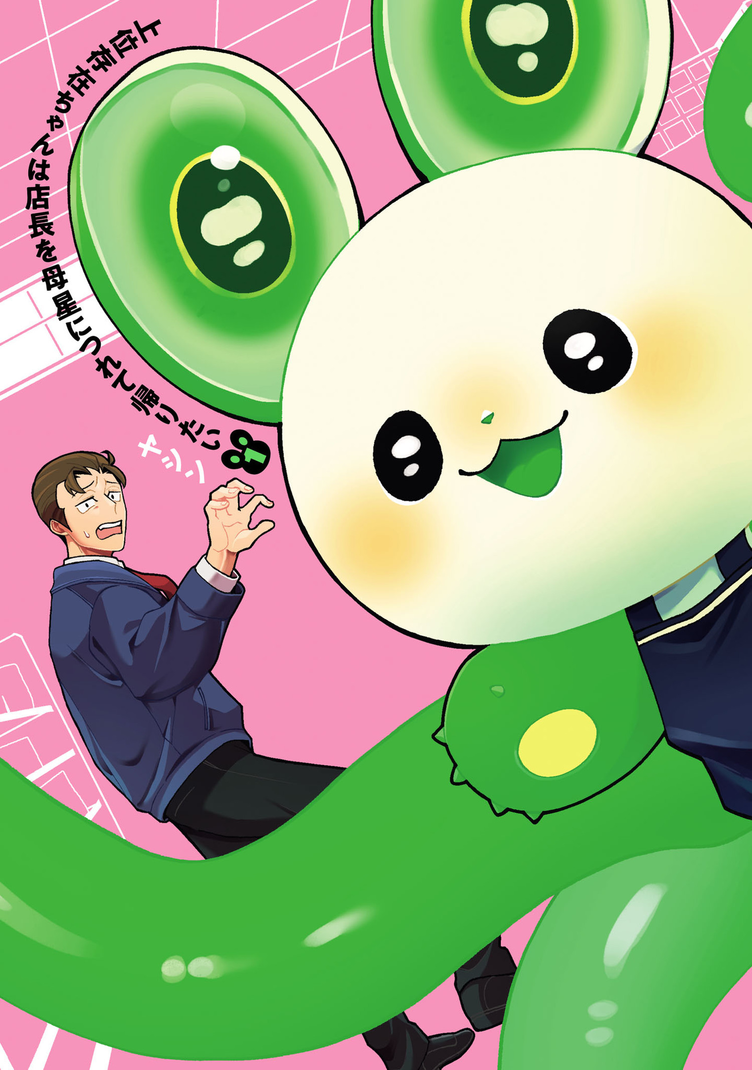 上位存在ちゃんは店長を母星につれて帰りたい