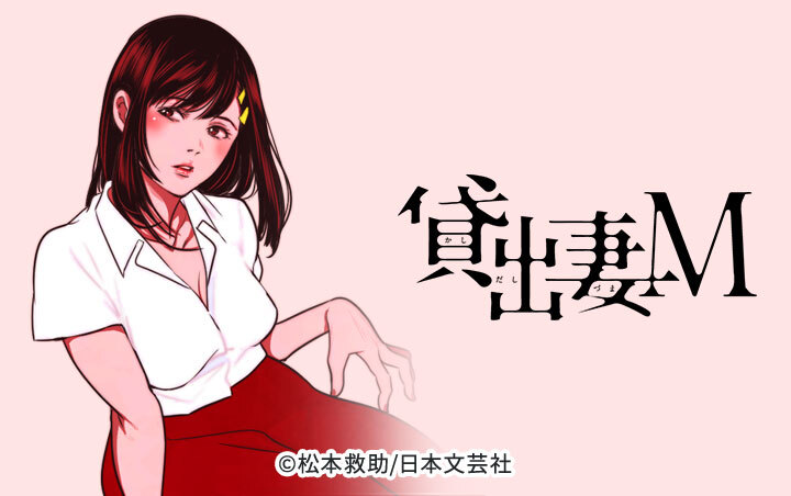 貸出妻M