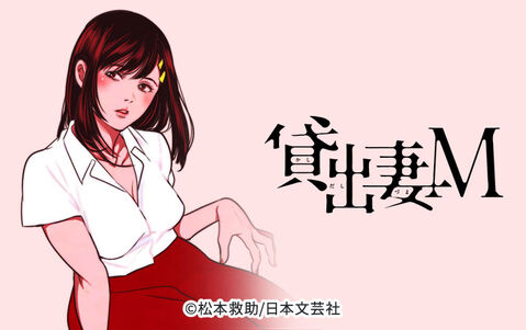 貸出妻M