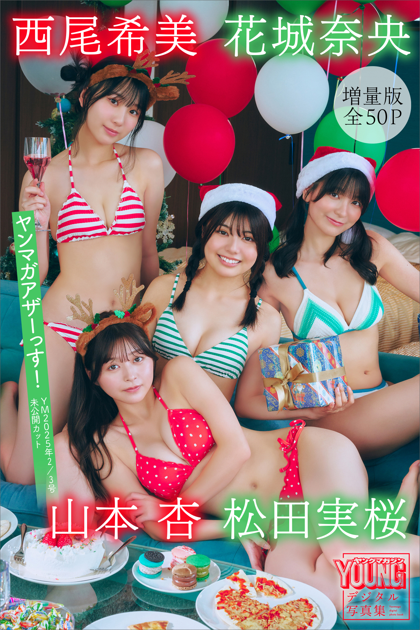 松田実桜　西尾希美　山本杏　花城奈央　【増量版　全５０Ｐ】ヤンマガアザーっす！＜ＹＭ２０２５年２／３号未公開カット＞　ヤンマガデジタル写真集